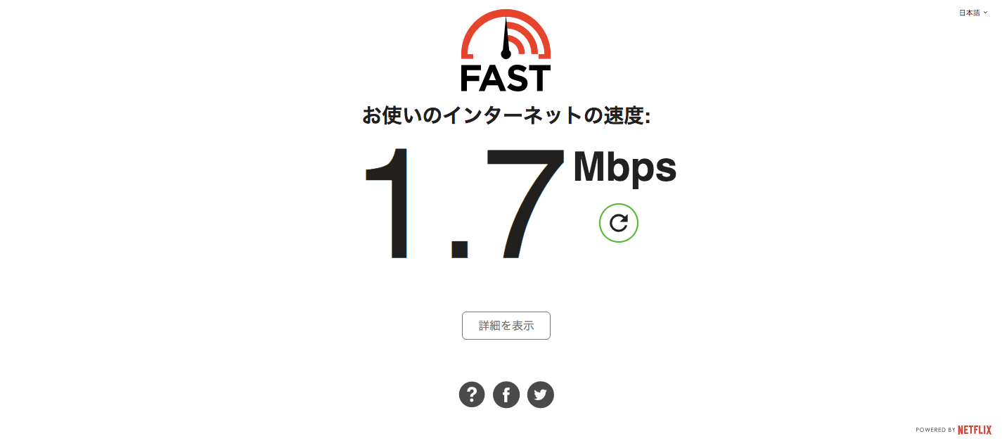 Fast.comの速度テスト画面